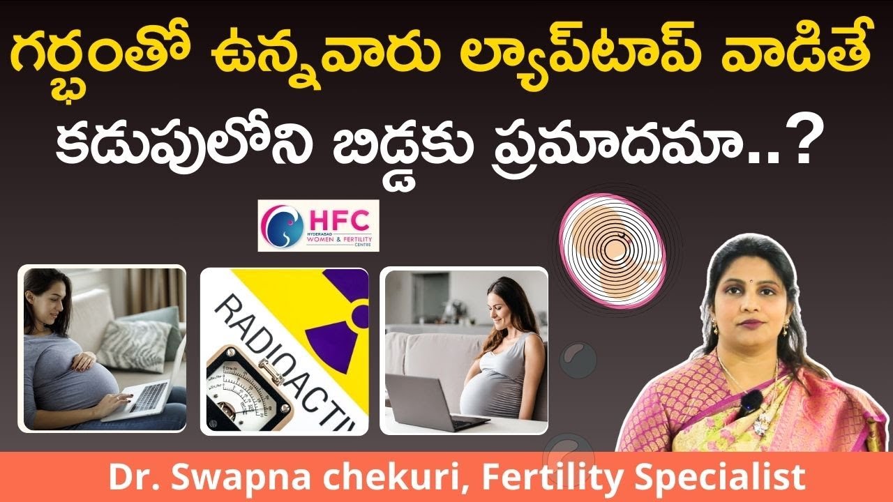 ప్రెగ్నెన్సీలో ల్యాప్‌టాప్‌ వాడొచ్చా..? Is It Safe To Use Laptop