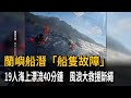 蘭嶼船潛「船隻故障」　19人海上漂流40分鐘　風浪大救援斷繩－民視新聞