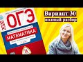 ОГЭ математика 2020 Ященко 30 ВАРИАНТ (1 и 2 часть)