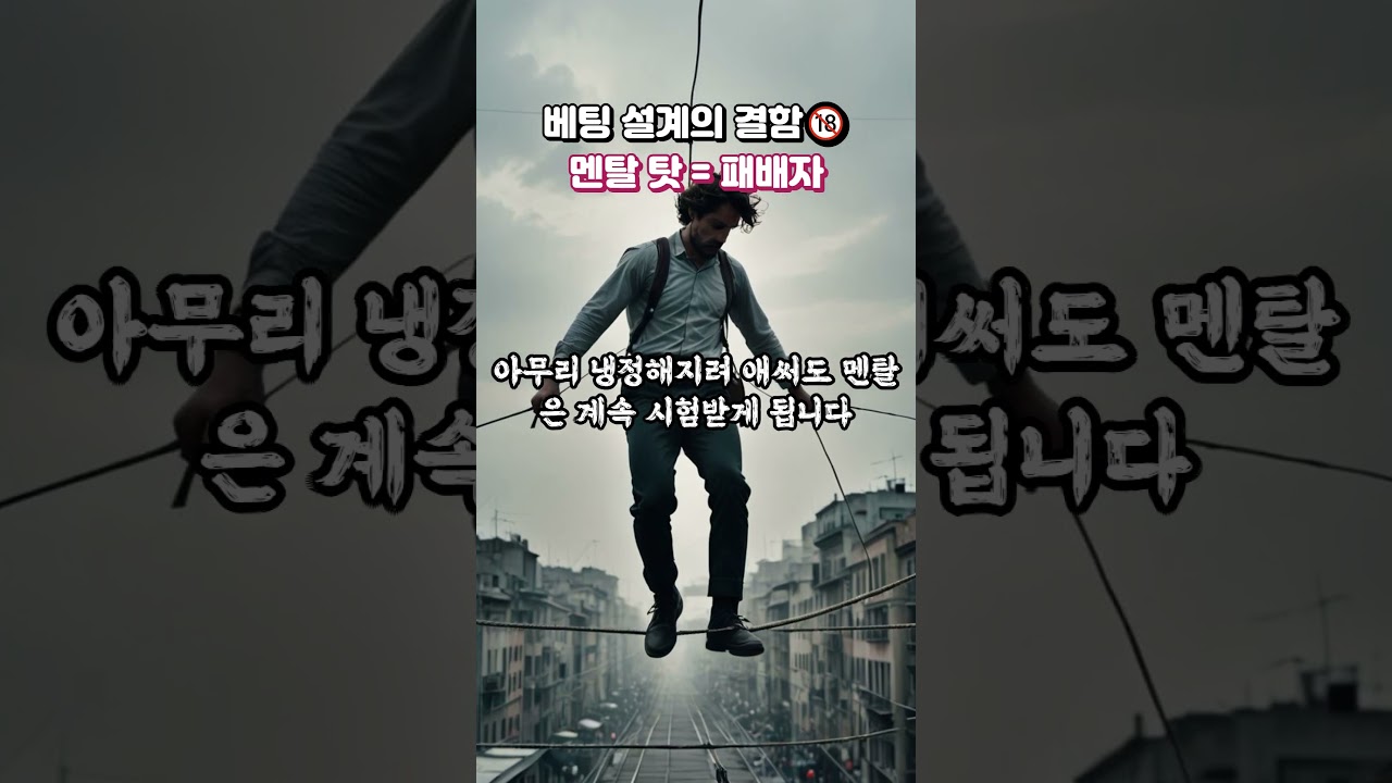 경마베팅 설계의 결함? 멘탈 탓= 패배자