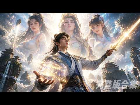 所有人都笑他是廢物,怎料他竟是 9999 級滿級大佬!帶著現代科學去修仙,智商直接碾壓全場!