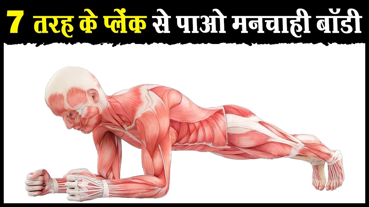 ये 7 प्लेंक घटाते हैं पेट का फैट तेज़ी से | 7 Variations of Plank to Reduce Belly Fat