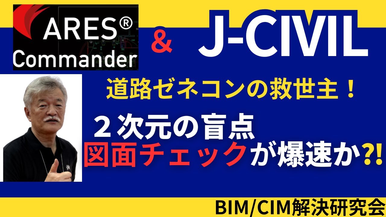 道路ゼネコン必見【J －CIVIL】新機能『整合ナビ』のご紹介！