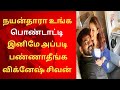 Cinema news tamil  cinema news  nayanthara news today  nayanthara vignesh shivan  nayan news