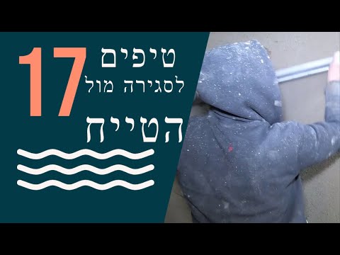17 טיפים לסגירה מול הטייח שלכם ! (2021)