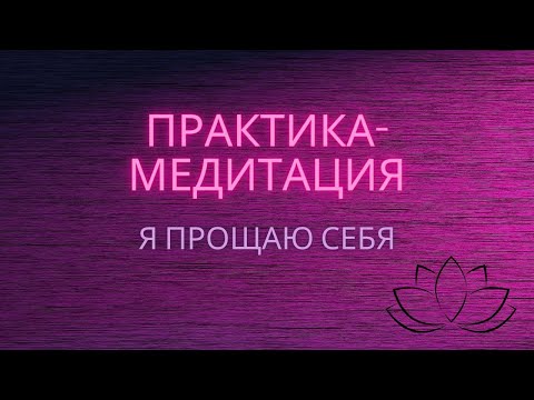 Практика-медитация «Я прощаю себя»