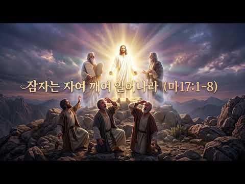 성서총회- [김노아목사님 말씀 오디오 북 220화]  잠자는 자여 깨어 일어나라 (마17:1-8)