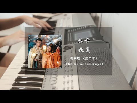 执爱 (度华年 电视剧 - 插曲) - 米卡