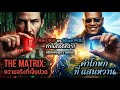 The Matrix ทำไม 'ความจริงที่เจ็บปวด' ถึงดีกว่า 'คำโกหกที่แสนหวาน' Red Pill vs Blue Pill