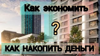 КАК НАКОПИТЬ ДЕНЬГИ НА КВАРТИРУ С МАЛЕНЬКОЙ ЗАРПЛАТОЙ? ПОДПИСКА 👈☝️#какначатькопитьденьги #как