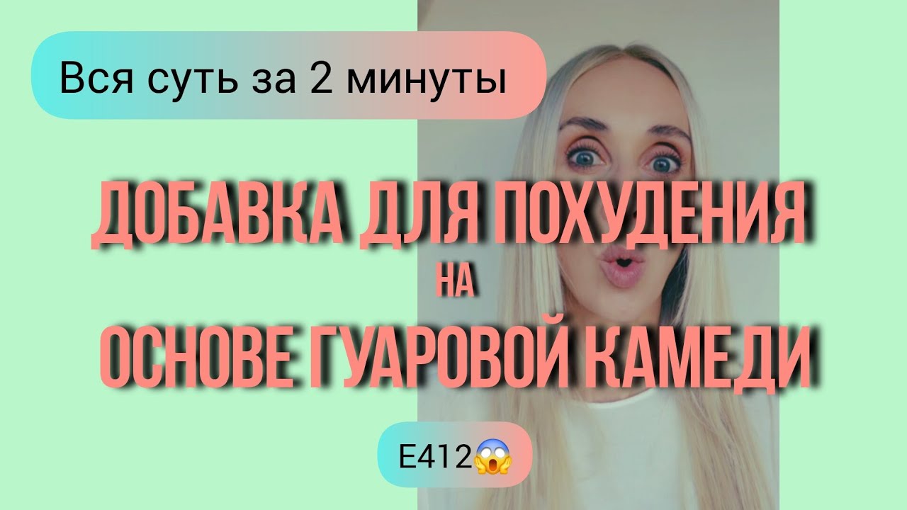 ДОБАВКИ ДЛЯ ПОХУДЕНИЯ И ЗДОРОВЬЯ НА ОСНОВЕ ГУАРОВОЙ КАМЕДИ. ПОЧЕМУ Я ПРОТИВ?
