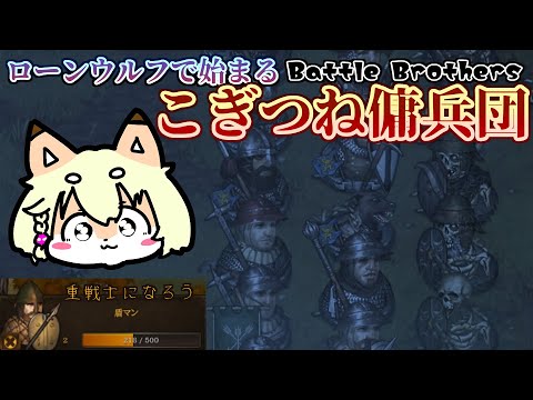 【Battle Brothers】ローンウルフで始まるこぎつね傭兵団【第10回】