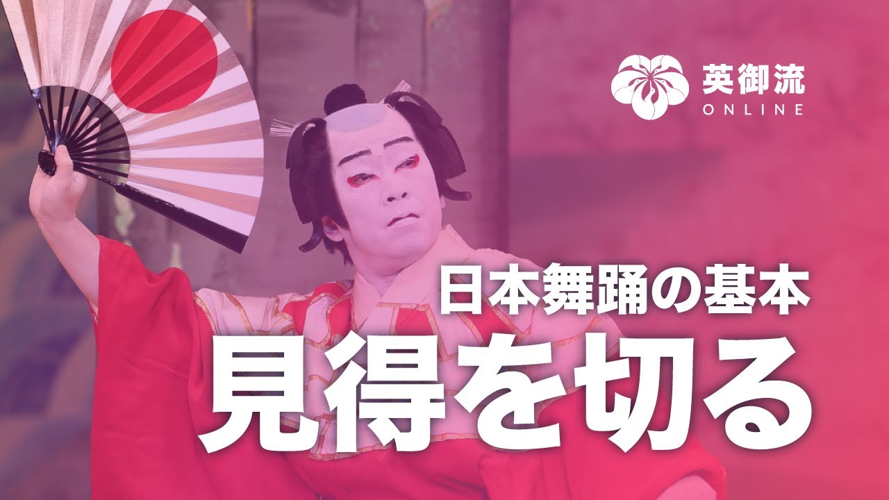 見 得 を 切る