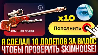 Я СДЕЛАЛ 10 ДОДЕПОВ ЗА ВИДОС НА SKINHOUSE ЧТОБЫ ПОЛНОСТЬЮ ПРОВЕРИТЬ СКИНХАУС! (CS2/КС2)