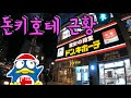 리뉴얼된 돈키호테 후쿠오카 나카스점에 가보았다/ 화제가 된 상품이나 한정판 상품