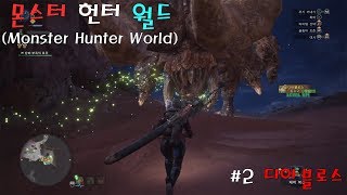 Zero Game 몬스터 헌터 월드 Monster Hunter  World  MHW  디아블로스 사냥 영상