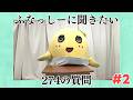 ふなっしーに聞きたい274の質問 #2