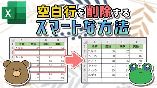 【エクセル】空白行をまとめて削除する方法！わかりやすく解説