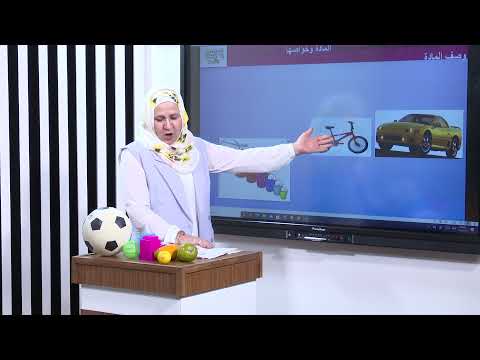 العلوم - الاول الابتدائي - الوحدة الرابعة , وصف المادة الجزء الثاني