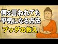 【ブッダの教え】噂、悪口、批判、何を言われても動じない自分になる方法