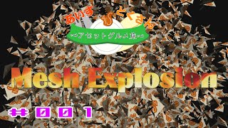 #001【Unity Asset】Mesh Explosion【アセットグルメ旅】