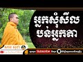 សាន សុជា | អ្នកសុំសីលបន់អ្នកតា | San Sochea Official