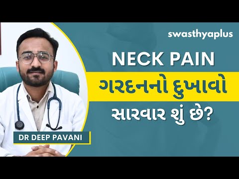 ગરદનનો દુખાવો: સારવાર શું છે? | Neck Pain: How to get Relief? in Gujarati | Dr Deep Pavani