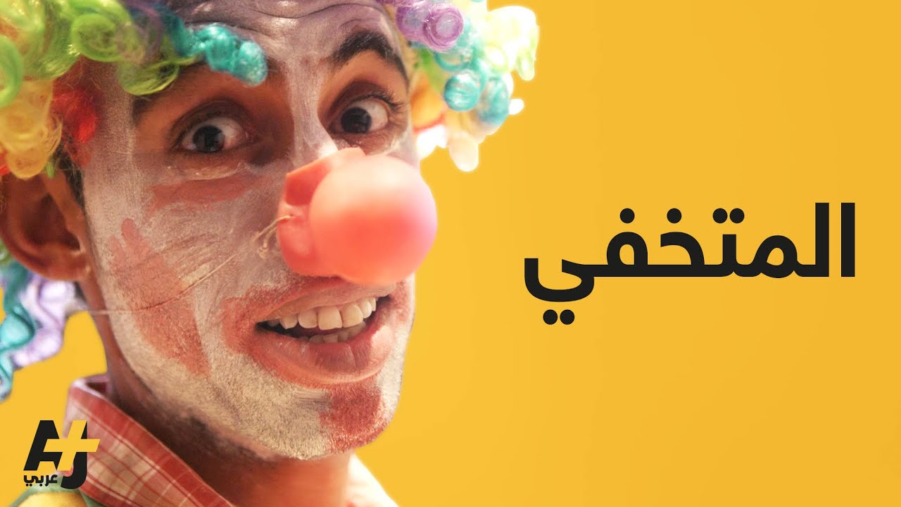 نصرالدين بائع مناديل متنكر بزي مهرج