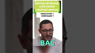 Простата: Операция - Крайняя Мера! Альфа-блокаторы ОПАСНЫ? #shorts