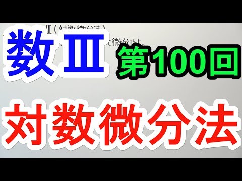 【高校数学】数Ⅲ-100 対数微分法