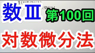 【高校数学】数Ⅲ-100 対数微分法