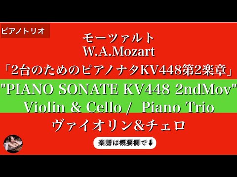 2台のピアノソナタニ長調第2楽章 KV448 K6.375a Andante  (ヴァイオリン&チェロ/ ピアノトリオ ) - モーツアルト 