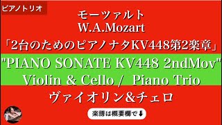 Sonata for two pianos 2nd Mov. KV448 6.375a Andante (Violin & Cello, Piano trio ) - Mozart