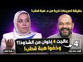 أسرار وحقائق صادمة لأول مرة هل يمكن علاج الشذوذ هبة قطب ت فجر مفاجأة ورد ناري من أحمد سعد زايد 