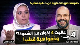 أسرار وحقائق صادمة لأول مرة.. هل يمكن علاج الشذوذ؟ هبة قطب تُفجر مفاجأة، ورد ناري من أحمد سعد زايد!
