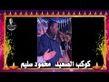 كوكب الصعيد محمود سليم موال