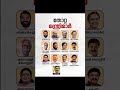 തോറ്റ മന്ത്രിമാർ #electionresult #election2026 #ministers