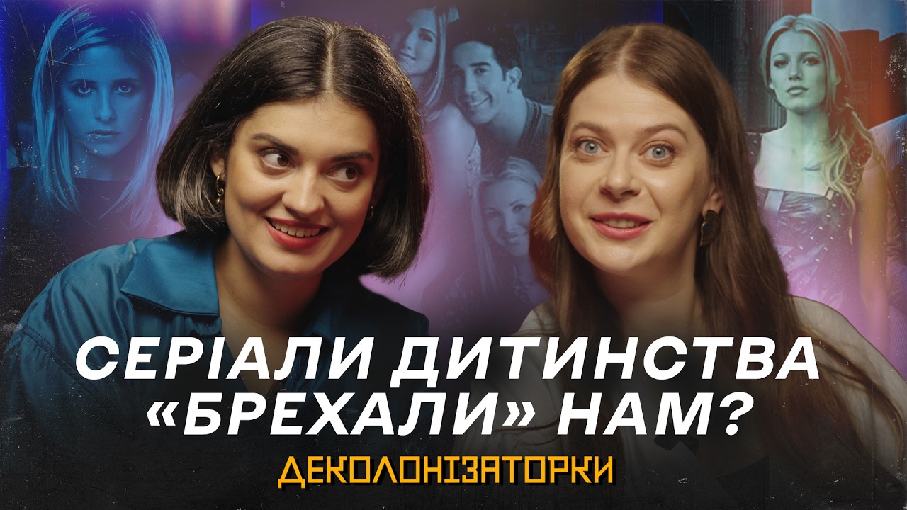 Як серіали формували наші уявлення про «норму» | «Пліткарка», «Баффі», «Друзі», «Секс і місто»