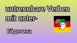 Präfixe#untrennbar... Unternehmen, unterhalten, unterscheiden... Невідокремлюваний префікс unter-.