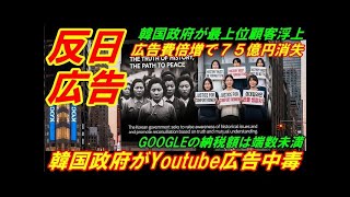 【反日広告】韓国政府がYoutube広告中毒、広告費倍増で税金75億円消失!
