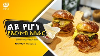 Ethiopian Sandwich Ereteb እርጥብ