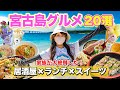 【最新宮古島グルメ】家族大絶賛‼️絶対に外さないグルメ20選‼️3泊4日で楽しんだランチ、ディナー、居酒屋、テイクアウト、スイーツを一挙ご紹介！