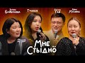 МНЕ СТЫДНО Зарина Байболова Айна Мусина Руслан Тай и Tyuzeze 