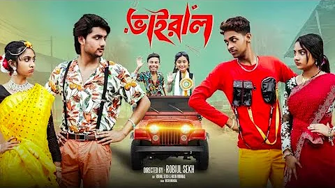 ভাইরাল  | Vairal | Notun Bangla Natok | Toni & Salma | Palli Gram TV | Rahul roy 0700