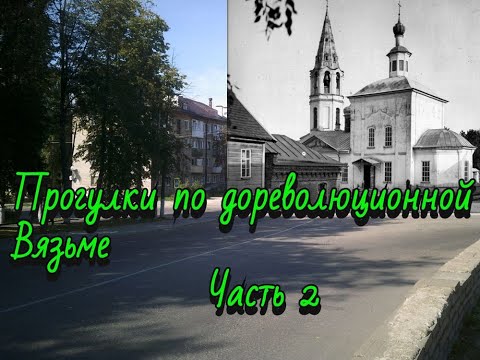 Прогулки по дореволюционной Вязьме  Часть 2