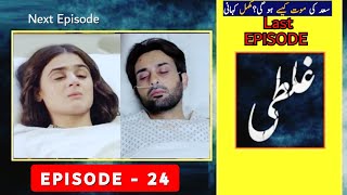 Ghalati Episode 24 | Ghalati Episode 24 Teaser | Ghalati Last Episode | 2nd LAST EPISODE Promo