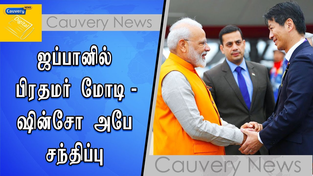 ஜப்பானில் பிரதமர் மோடி - ஷின்சோ அபே சந்திப்பு cauvery news wiki