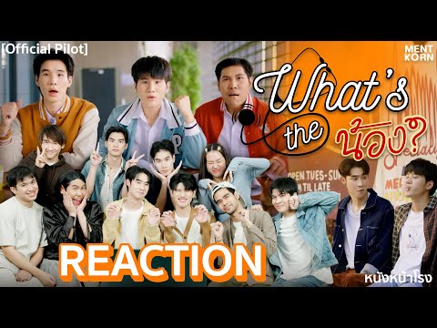 เม้นท์ก่อนบุกหนังหน้าโรง REACTION What's the น้อง? Not My Bro (Official Pilot) | หนังหน้าโรง