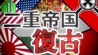 Hoi4 r オーストリアハンガリー ファシ化拡張プレイ