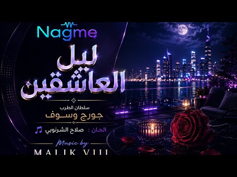 ليل العاشقين - Music By MALIK VIII
